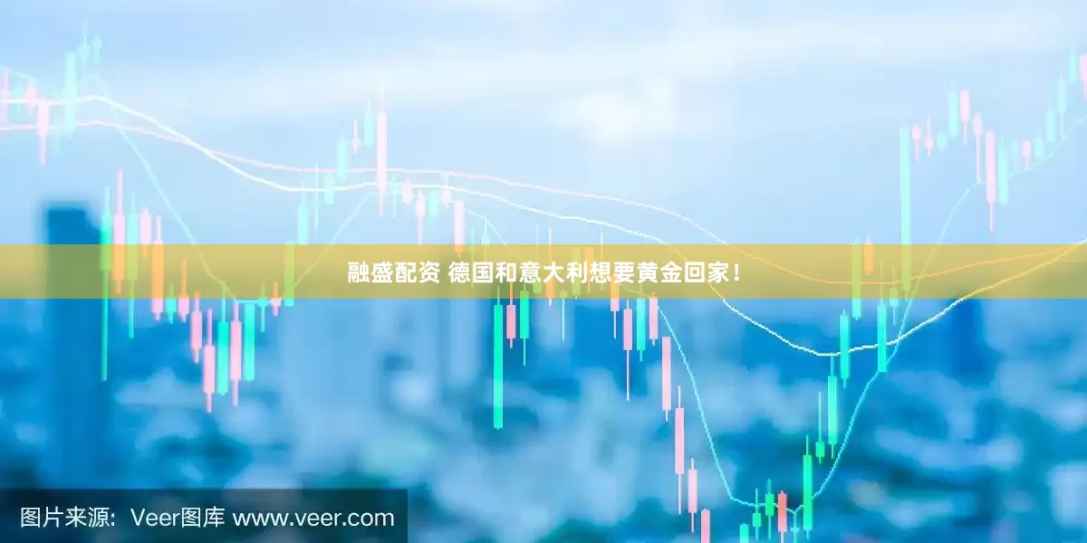 融盛配资 德国和意大利想要黄金回家！