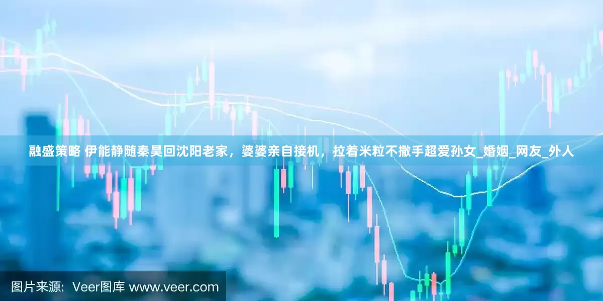 融盛策略 伊能静随秦昊回沈阳老家，婆婆亲自接机，拉着米粒不撒手超爱孙女_婚姻_网友_外人